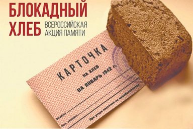 Акция памяти «Блокадный хлеб»